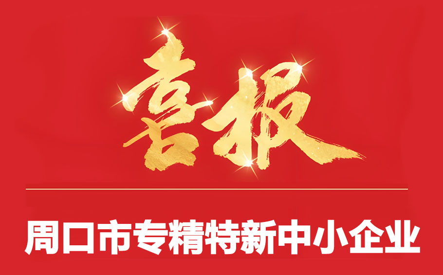 周口市专精特新中小企业认定