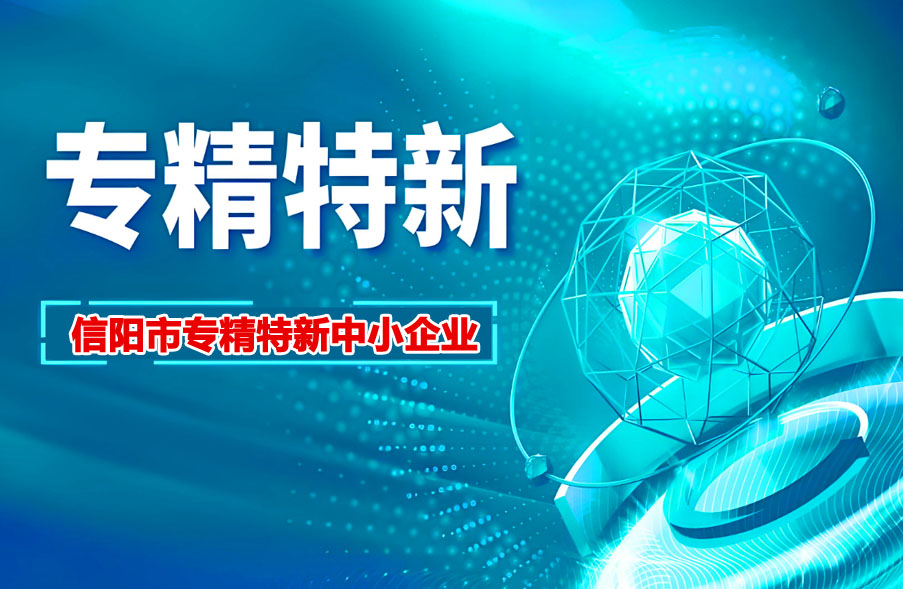 信阳市专精特新中小企业