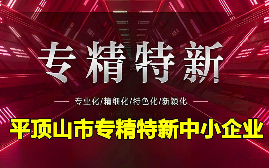 平顶山市专精特新中小企业
