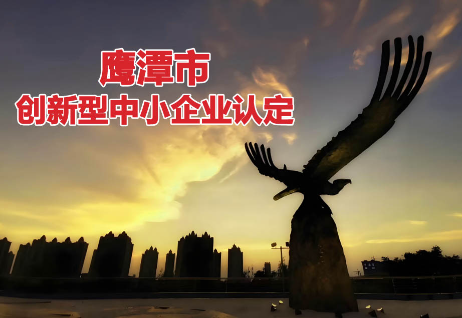 鹰潭市创新型中小企业