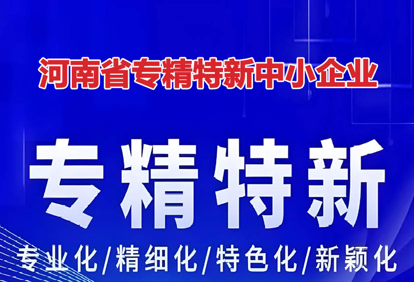 南阳市专精特新中小企业