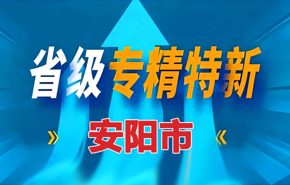 安阳市专精特新中小企业