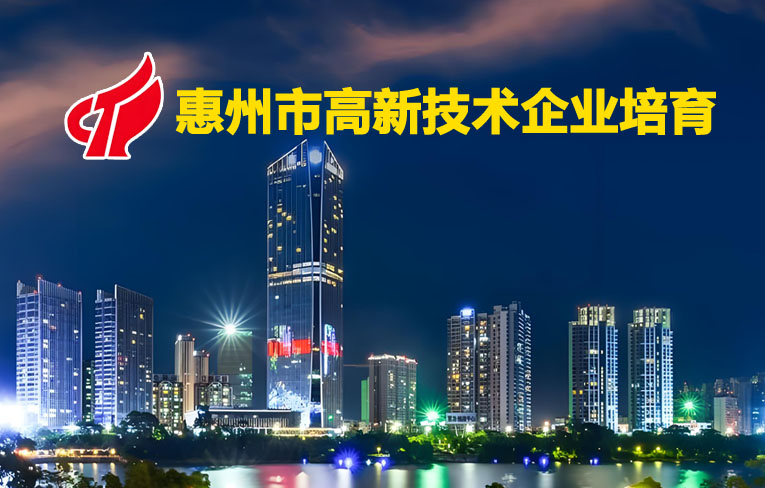 惠州市高新技术企业