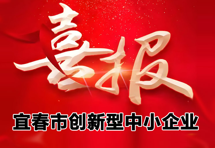 宜春市创新型中小企业