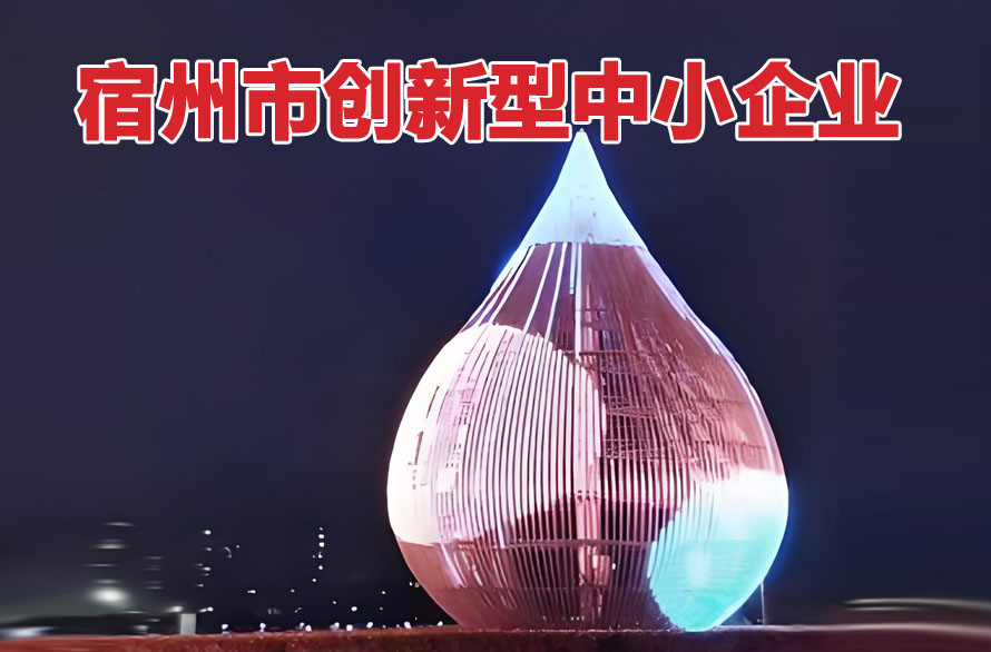 宿州市创新型中小企业