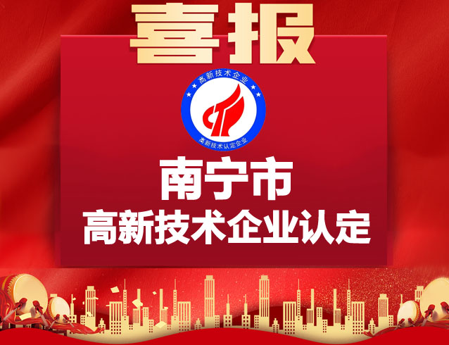 南宁市高新技术企业认定