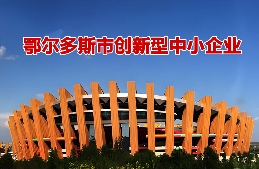鄂尔多斯创新型中小企业