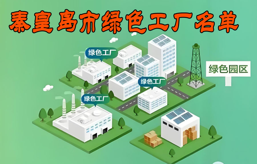 秦皇岛市绿色工厂