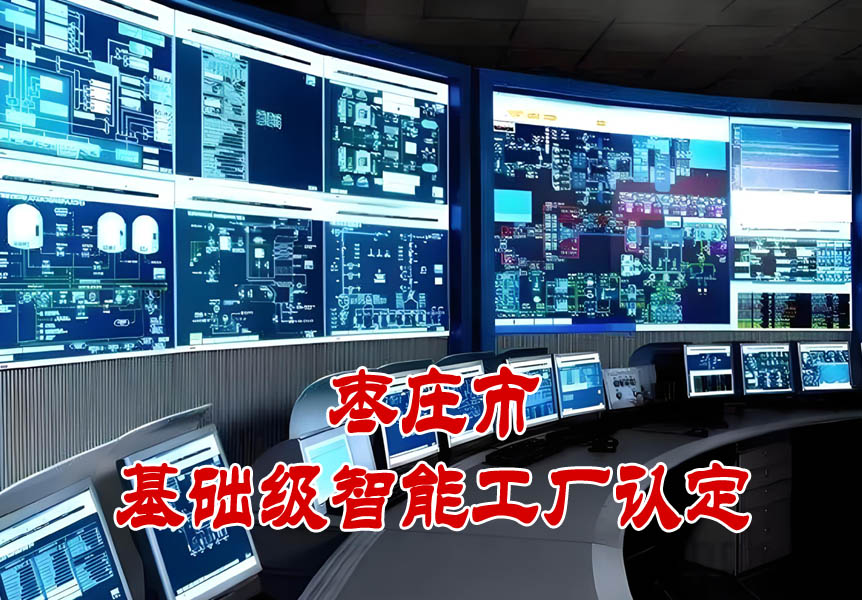 枣庄市基础级智能工厂