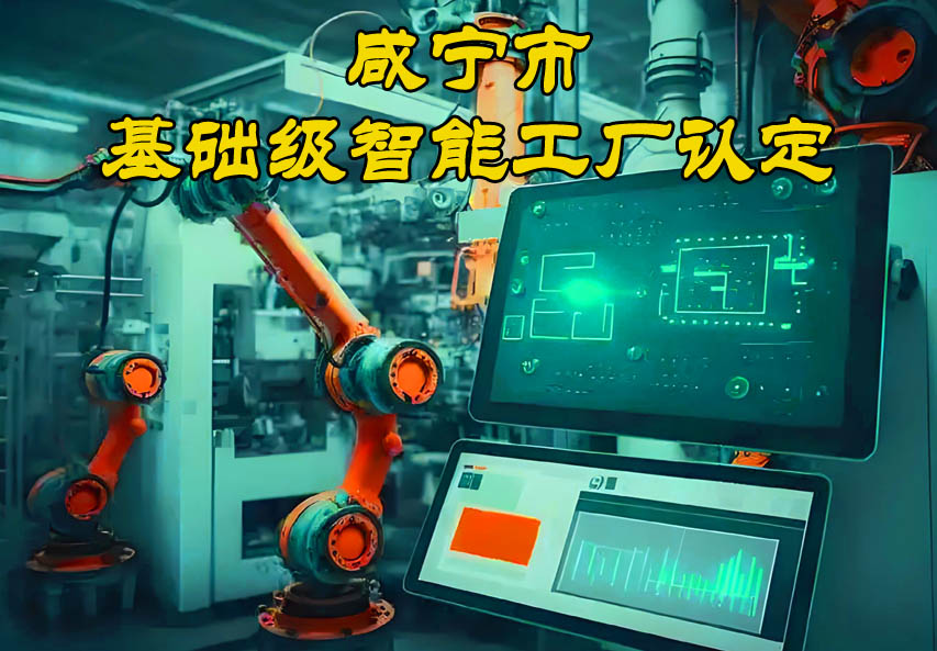 咸宁市基础级智能工厂认定