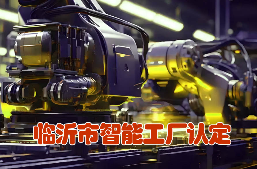 临沂市基础级智能工厂