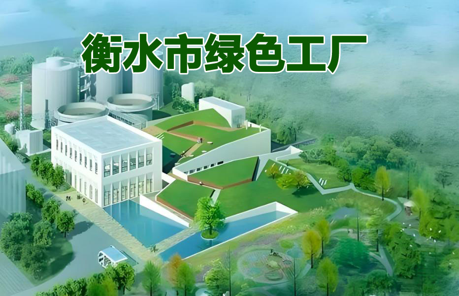 衡水市绿色工厂