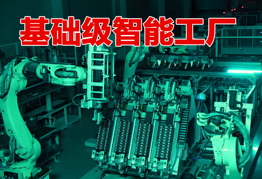济南市基础级智能工厂