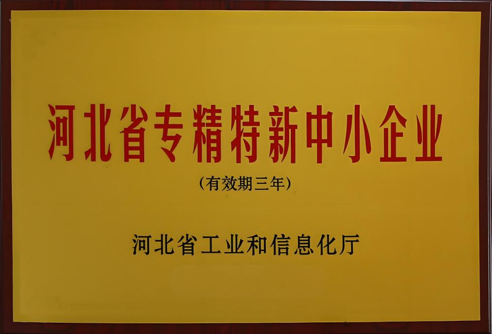 河北省专精特新中小企业