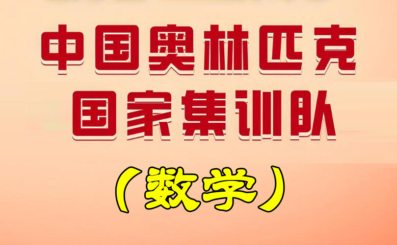 国际数学奥林匹克国家集训队
