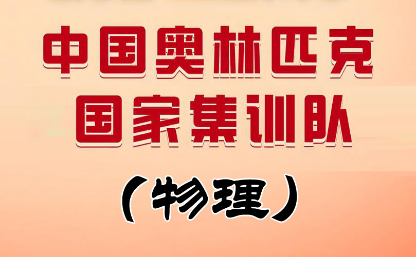物理奥林匹克国家集训队名单