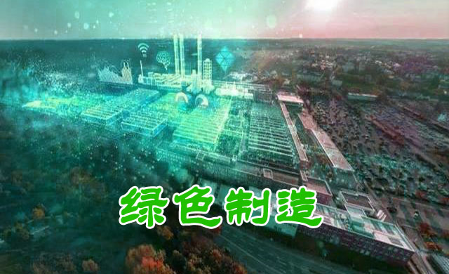 六盘水市绿色制造