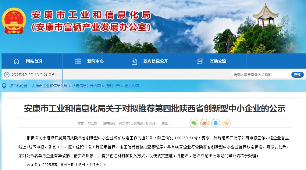 安康市创新型中小企业