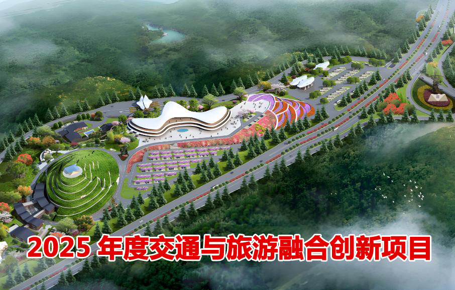 中国公路学会交通与旅游融合创新项目