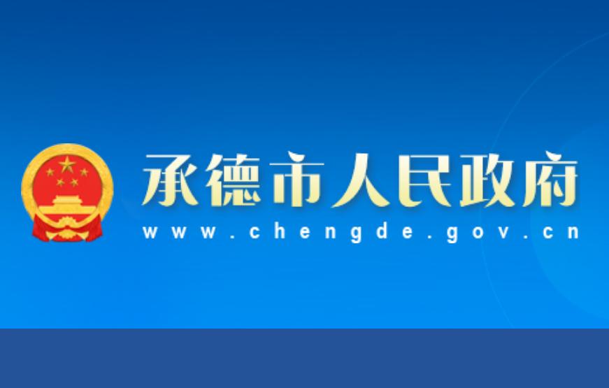 承德市创新型中小企业