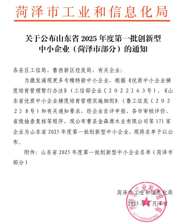 菏泽市创新型中小企业