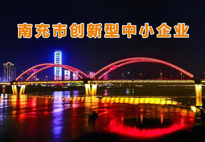 南充市创新型中小企业