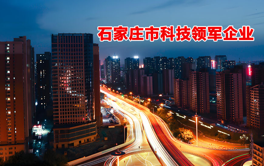 石家庄市科技领军企业认定