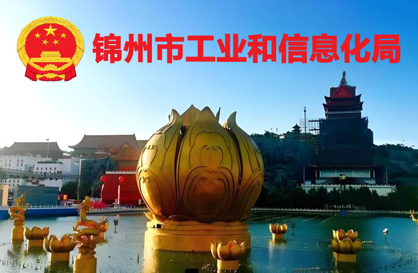 锦州市创新型中小企业
