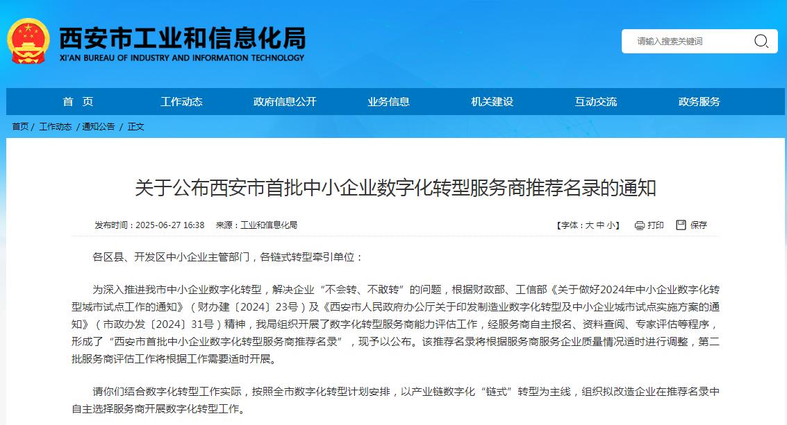 西安市中小企业数字化转型服务商
