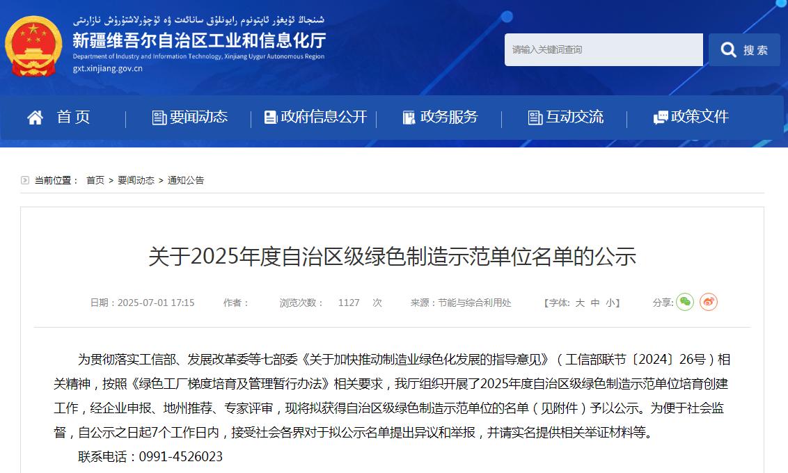 新疆维吾尔自治区工业和信息化厅绿色制造示范单位