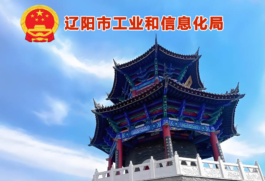 辽阳市创新型中小企业