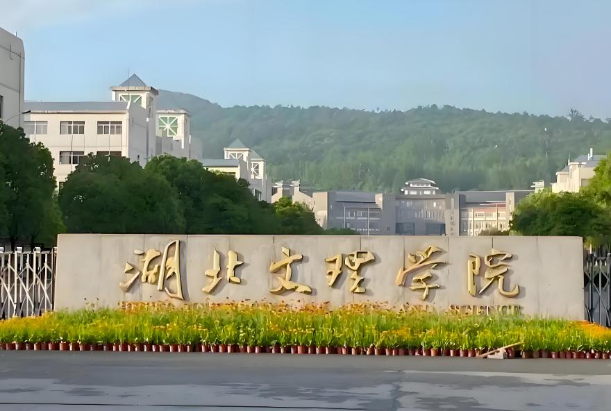 湖北文理学院2025年校级优秀学士学位论文