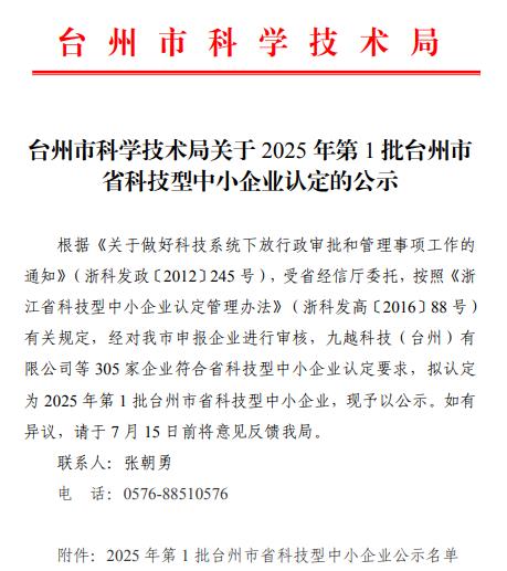 台州市科技型中小企业认定