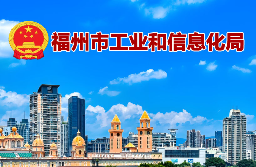 福州市创新型中小企业