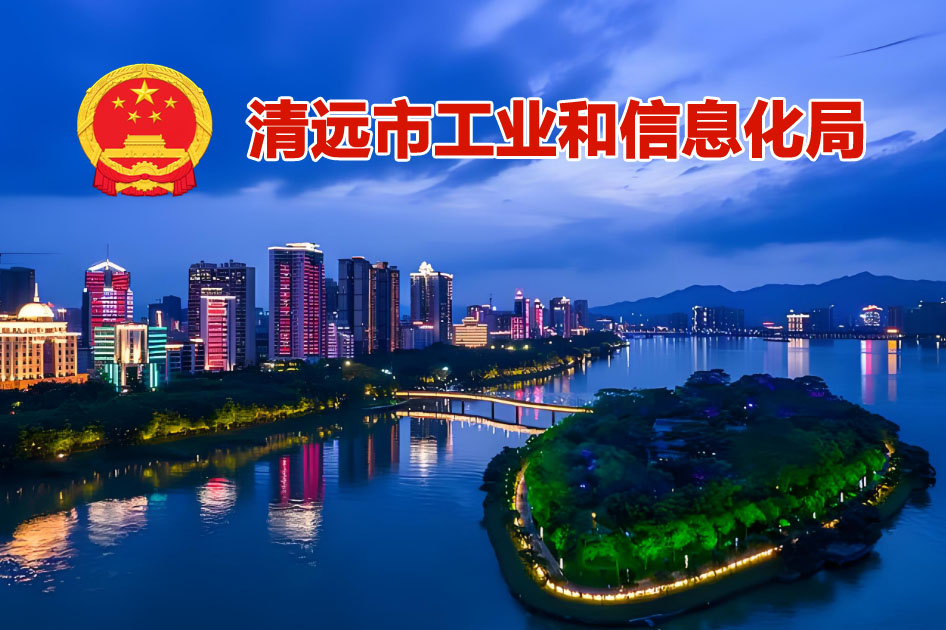 清远市绿色制造