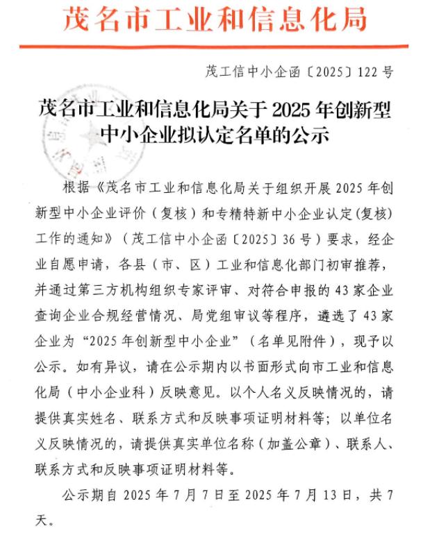 茂名市创新型中小企业认定