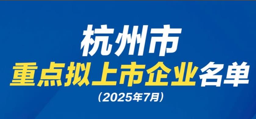 杭州市重点拟上市企业