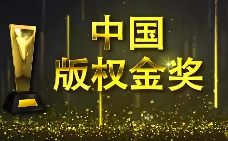 中国版权金奖
