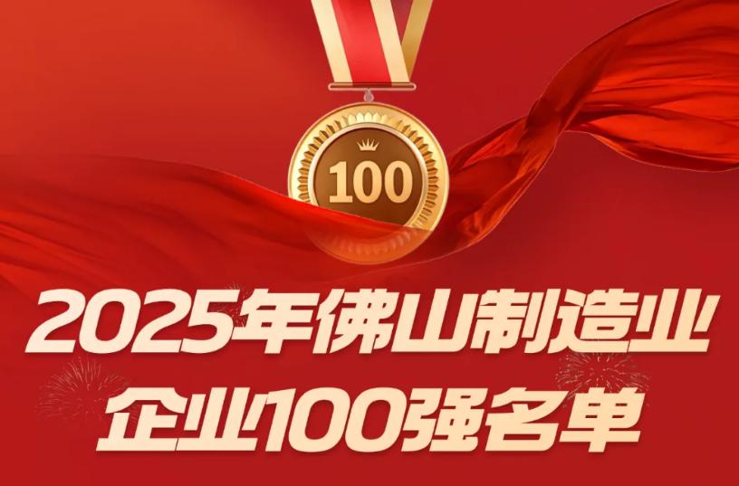 佛山制造业企业100强
