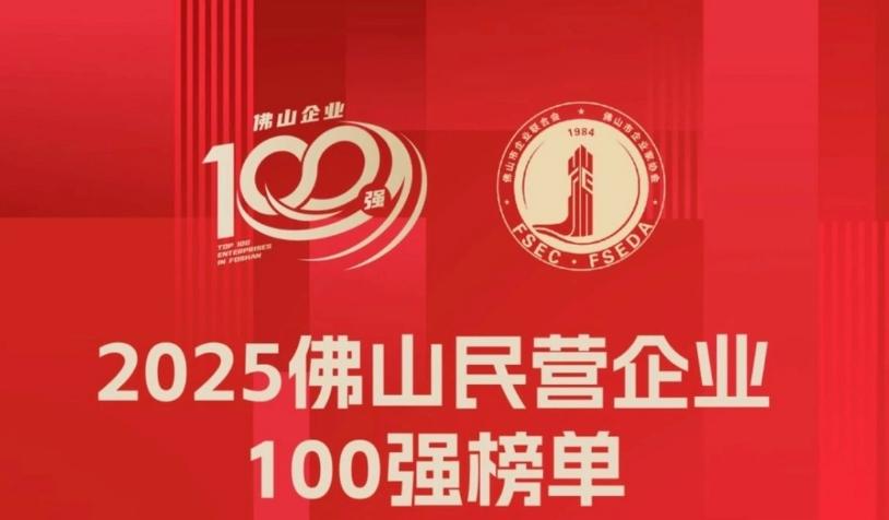 佛山民营企业100强名单