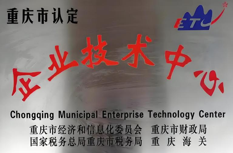 重庆市企业技术中心
