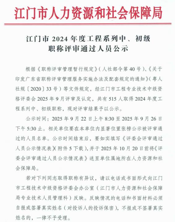江门市工程系列中、初级职称评审
