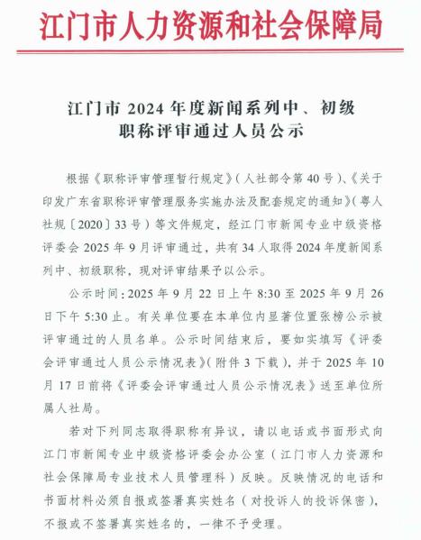 江门市新闻系列中、初级职称评审