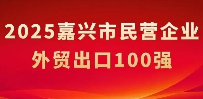 嘉兴市民营企业外贸出口100强