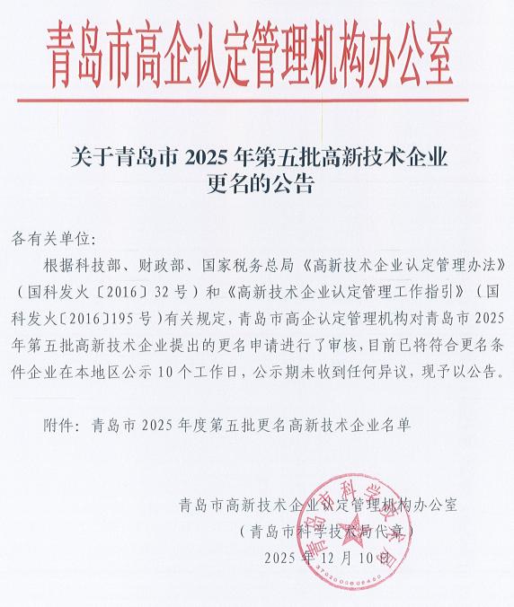 青岛市高新技术企业