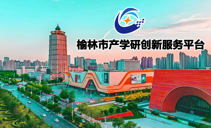 榆林市产学研创新服务平台