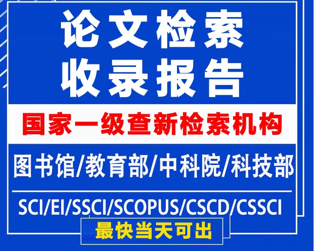 莱芜SCI论文收录检索报告