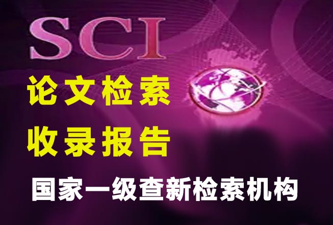 莱芜SCI论文收录检索报告
