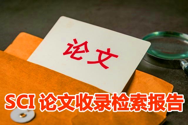 开具SCI索引证明