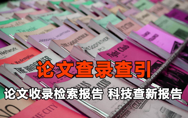 襄阳市论文收录检索报告